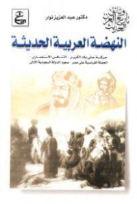 كتاب النهضة العربية الحديثة