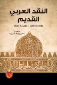 كتاب النقد العربي القديم