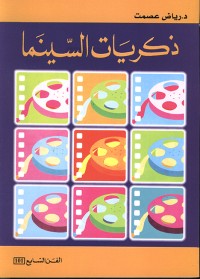 كتاب ذكريات السينما