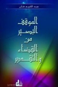 كتاب الموقف البصيرمن القضاء والتقدير
