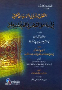 كتاب القول الشافي والبيان الكافي في أن فاعل القبض في الفريضة غير جافي