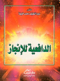 كتاب الدافعية للإنجاز