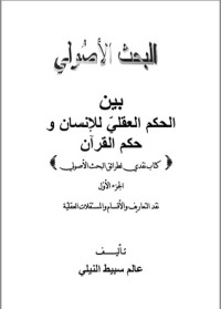 كتاب البحث الاصولي - بين الحكم العقلي للأنسان وحكم القران
