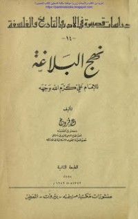 كتاب نهج البلاغة للإمام علي كرم الله وجهه