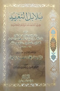 كتاب بلابل التغريد فيما استفدناه أيام التجريد - وبداخله كتاب الإمام الآخر السيف الحاد لقطع الإلحاد