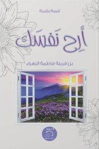 كتاب أرح نفسك