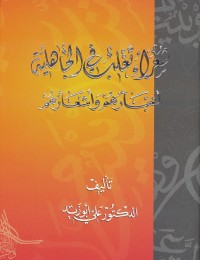 كتاب شعراء تغلب في الجاهلية أخبارهم وأشعارهم