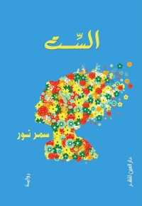 رواية الست
