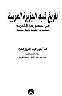كتاب تاريخ شبه الجزيرة العربية في عصورها القديم