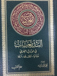 كتاب البديعيات في الأدب العربي