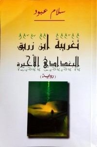 رواية تغريبة ابن زريق البغدادي الأخيرة
