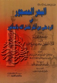 كتاب البحر المسجور في الرد على من أنكر فضل الله بالمأثور - سلم الارتقاء في منشأ التصوف و وجوب شيخ التربية