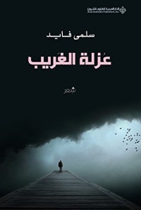 كتاب عزلة الغريب
