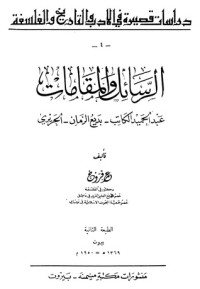 كتاب الرسائل والمقامات