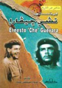 كتاب إرنستو تشي جيفارا (مشاهير عبر التاريخ)