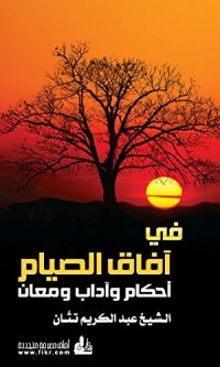كتاب في آفاق الصيام أحكام وآداب ومعان