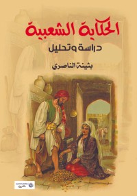 كتاب الحكاية الشعبية
