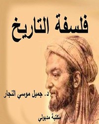 كتاب فلسفة التاريخ .. مباحث نظرية