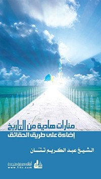 كتاب ‫منارات هادية من التاريخ – إضاءة على طريق الحقائق‬