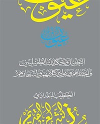 كتاب التطفيل وحكايات الطفيليين وأخبارهم ونوادر كلامهم وأشعارهم (سلسلة عيون النثر العربي القديم)