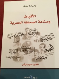 كتاب الأقباط وصناعة الصحافة المصرية