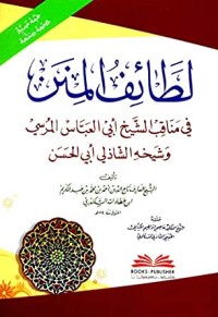 كتاب ‫لطائف المنن في مناقب الشيخ أبي العباس المرسي وشيخه الشاذلي أبي الحسن‬