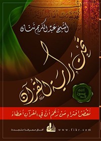كتاب ‫تحت راية القرآن؛ نقض افتراء من زعم أن في القرآن أخطاء‬