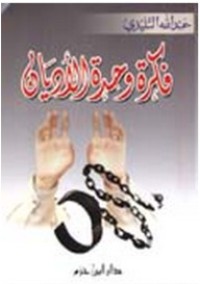 كتاب فكرة وحدة الأديان