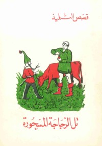 كتاب تل الزجاجة المسحورة