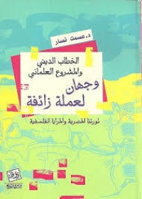 كتاب الخطاب الديني والمشروع العلماني وجهان لعملة واحدة
