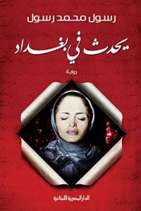 رواية ‫يحدث فى بغداد ‬
