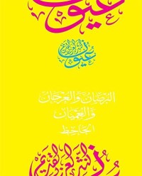 كتاب البرصان والعرجان والعميان (سلسلة عيون النثر العربي القديم) 