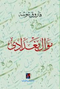 كتاب موال بغدادي