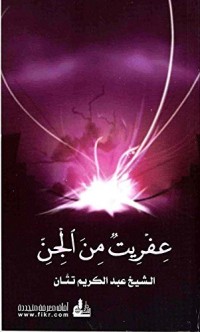 كتاب ‫عفريت من الجن ‬