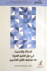 كتاب الحداثة والتحديث في دول الخليج العربية منذ منتصف القرن العشرين