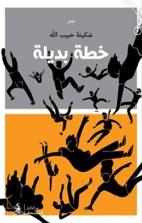 كتاب خطة بديلة