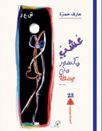 كتاب عشب مكسور من وسطه
