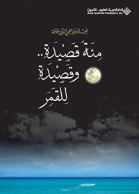 كتاب ‫مئة قصيدة.. وقصيدة للقمر ‬