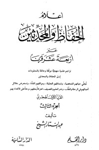 كتاب أعلام الحفاظ والمحدثين عبر أربعة عشر قرنا -الجزء الثالث