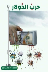كتاب حرب الدولار