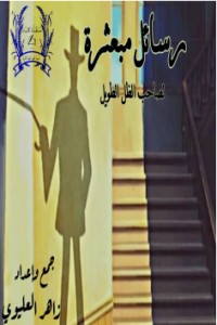 كتاب رسائل مبعثرة لصاحب الظل الطويل