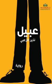 رواية عبيل