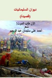 كتاب الآن طاب الموت - سليمان القانوني