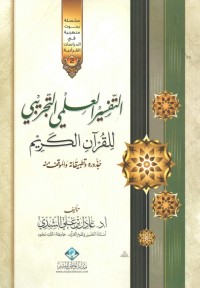 كتاب التفسير العلمي التجريبي للقرآن الكريم