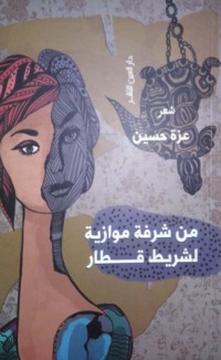 كتاب من شرفة موازية لشريط قطار