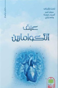 كتاب عبق الأكوامارين