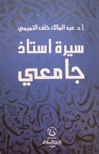 كتاب سيرة أستاذ جامعي
