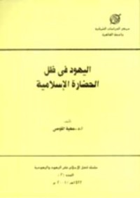 كتاب اليهود في ظل الحضارة الإسلامية
