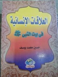 كتاب العلاقات الانسانية في بيت النبي ﷺ