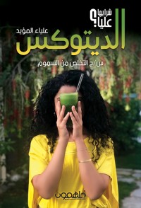 كتاب الديتوكس